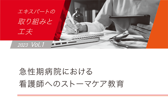 ストーマ継続学習とストーマ勉強会 | ホリスター